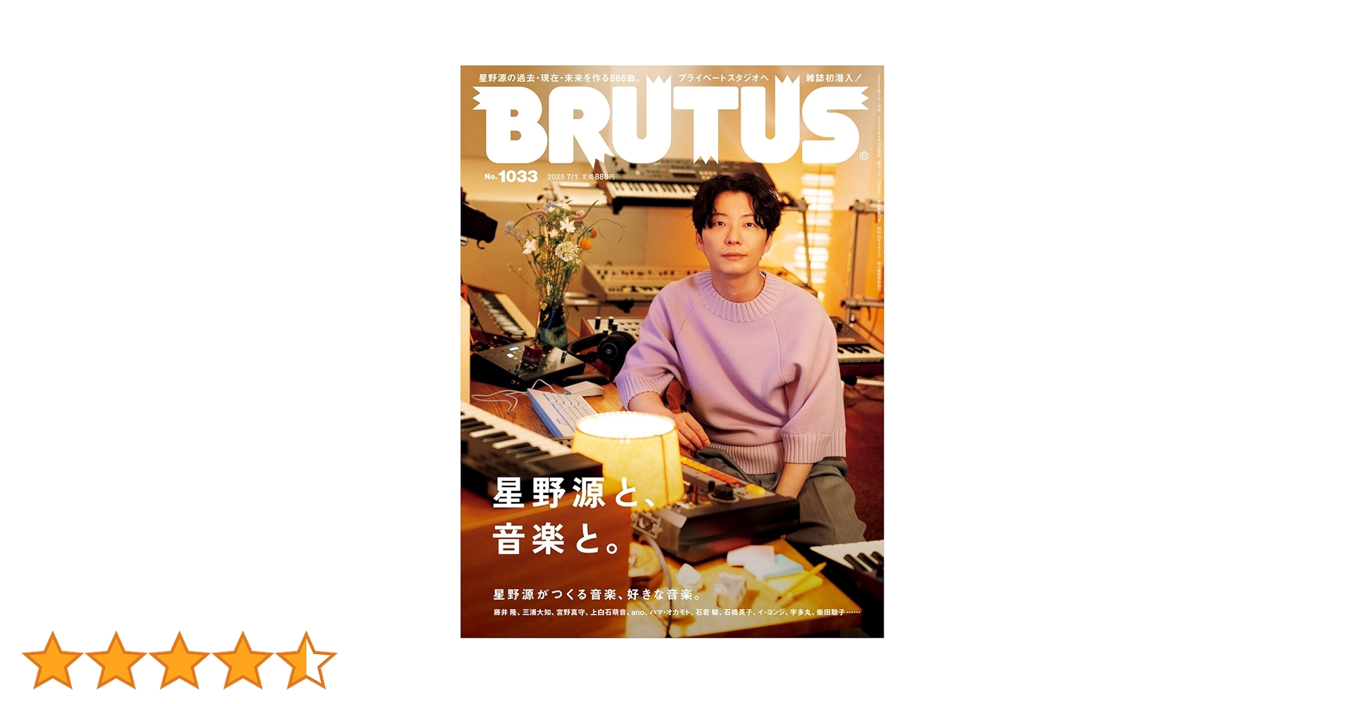 BRUTUS(ブルータス) 2025年07月01日号 No.1033[星野源と、音楽と